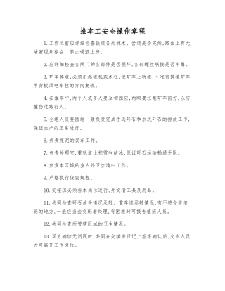推车工安全操作规程