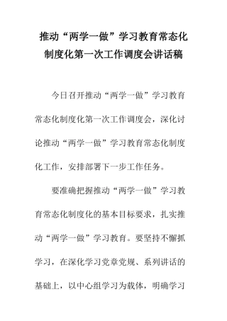 推进“两学一做”学习教育常态化制度化第一次工作调度会讲话稿--精编范文