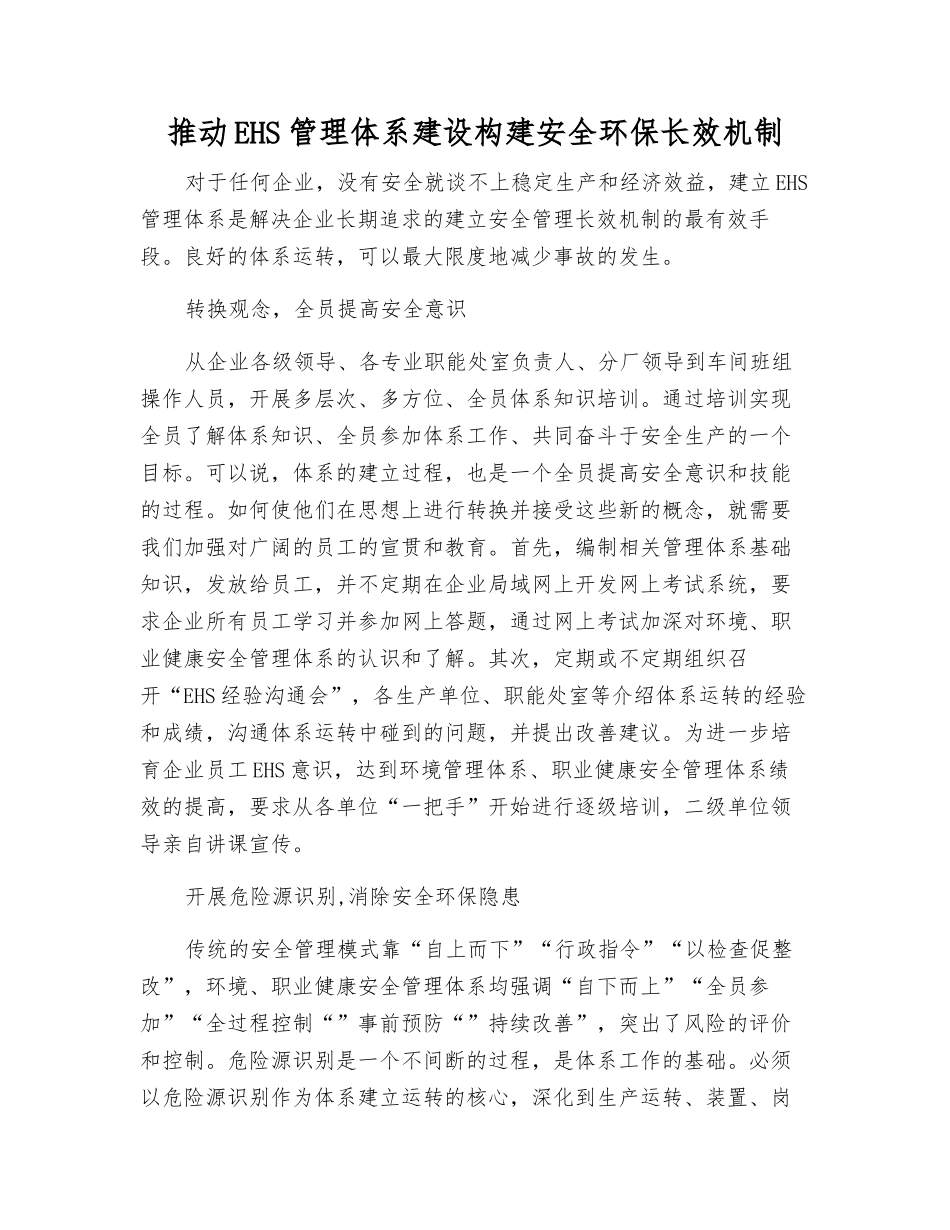 推进EHS管理体系建设构建安全环保长效机制_第1页
