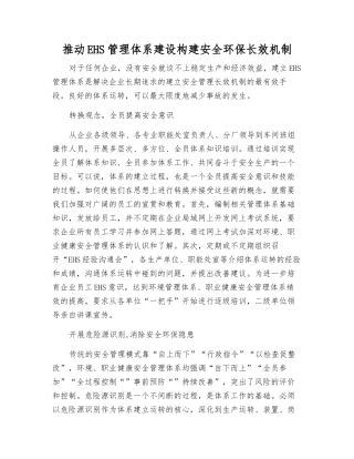 推进EHS管理体系建设构建安全环保长效机制