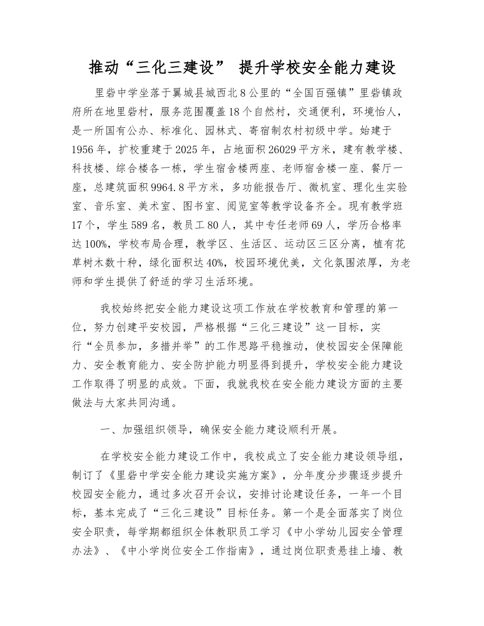 推进“三化三建设”-提升学校安全能力建设_第1页