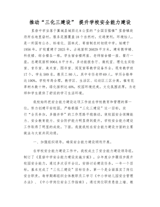 推进“三化三建设”-提升学校安全能力建设