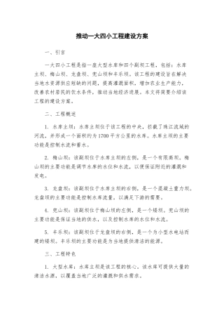 推进一大四小工程建设方案