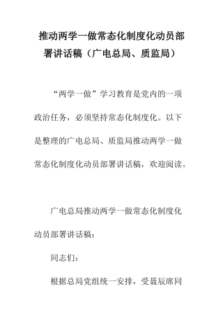推进两学一做常态化制度化动员部署讲话稿--精编范文