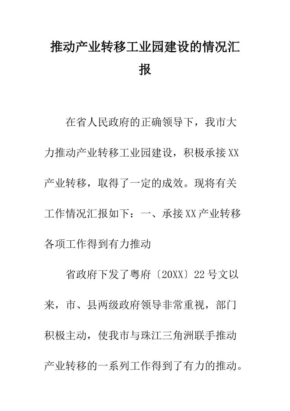 推进产业转移工业园建设的情况汇报--精编范文_第1页