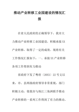 推进产业转移工业园建设的情况汇报--精编范文