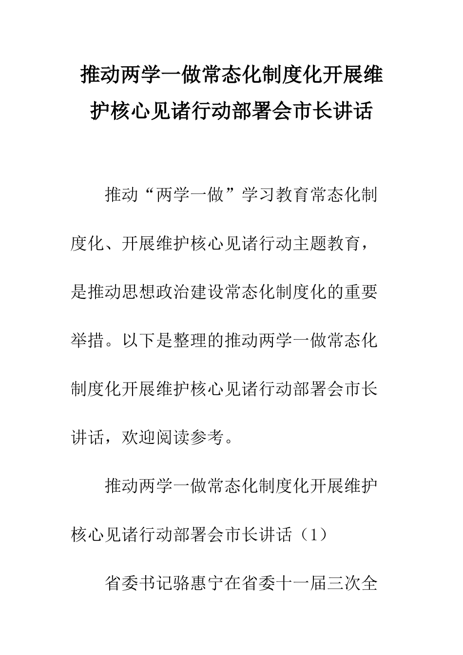 推进两学一做常态化制度化开展维护核心见诸行动部署会市长讲话--精编范文_第1页