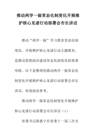 推进两学一做常态化制度化开展维护核心见诸行动部署会市长讲话--精编范文