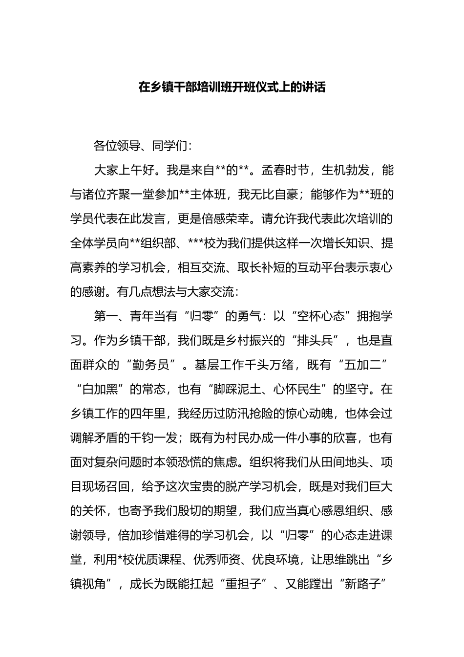 在乡镇干部培训班开班仪式上的讲话_第1页