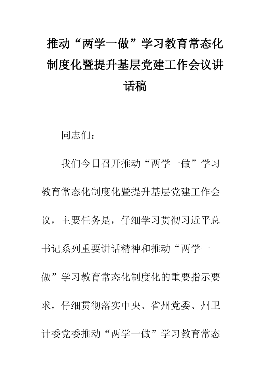 推进“两学一做”学习教育常态化制度化暨提升基层党建工作会议讲话稿--精编范文_第1页