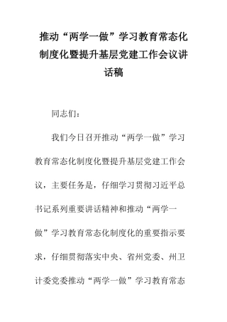 推进“两学一做”学习教育常态化制度化暨提升基层党建工作会议讲话稿--精编范文