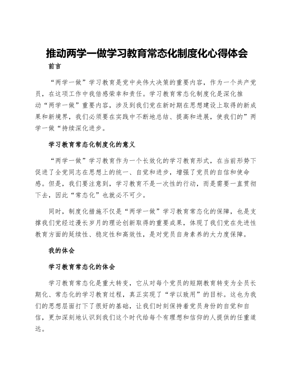 推进两学一做学习教育常态化制度化心得体会_第1页