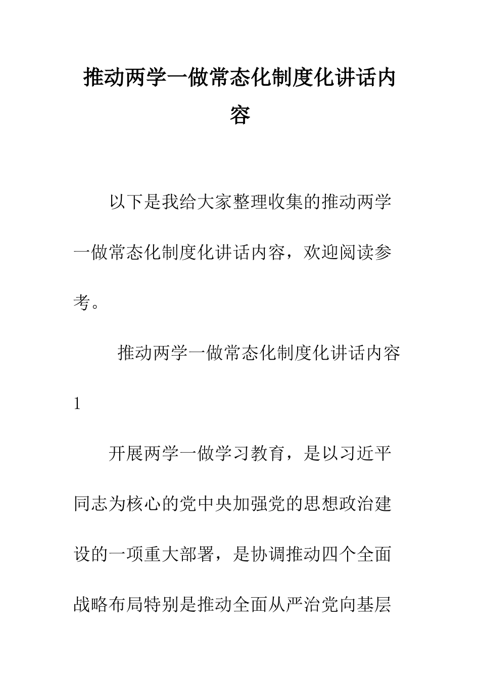 推进两学一做常态化制度化讲话内容--精编范文_第1页