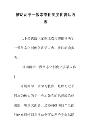 推进两学一做常态化制度化讲话内容--精编范文