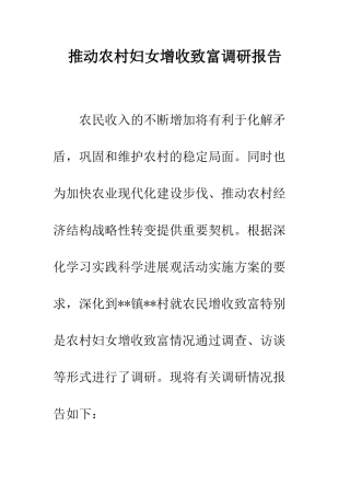 推进农村妇女增收致富调研报告--精编范文