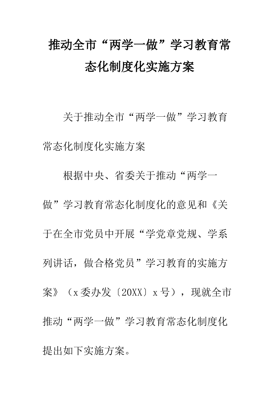 推进全市“两学一做”学习教育常态化制度化实施方案--精编范文_第1页
