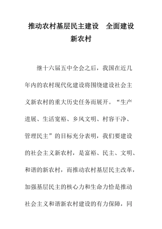 推进农村基层民主建设-全面建设新农村