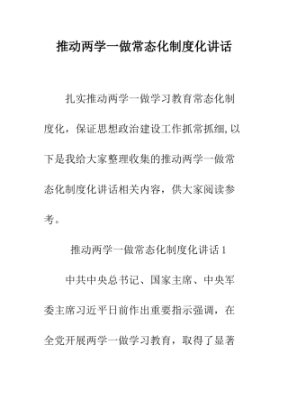 推进两学一做常态化制度化讲话--精编范文