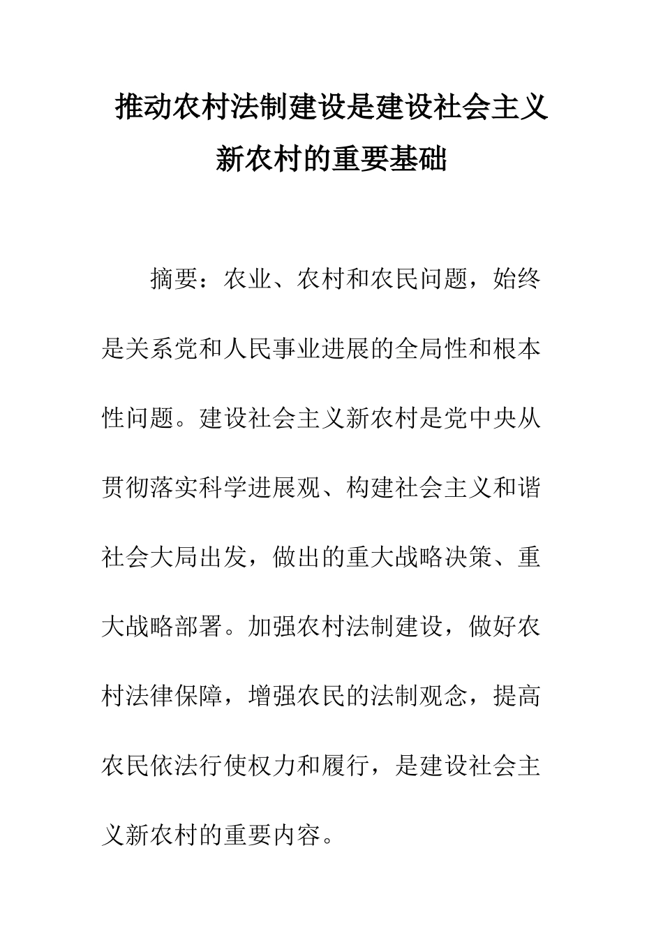 推进农村法制建设是建设社会主义新农村的重要基础_第1页