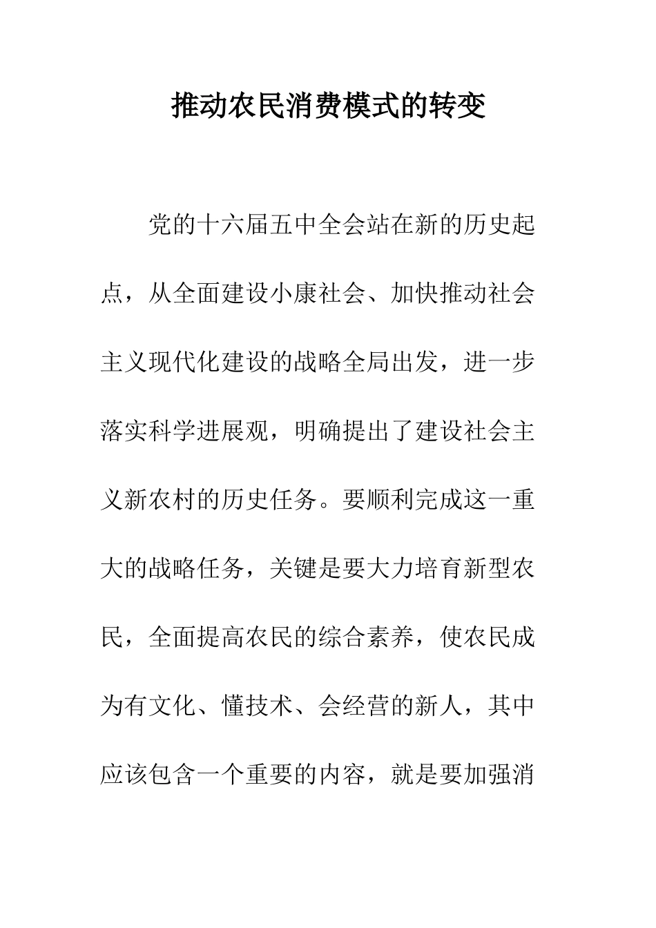推进农民消费模式的转变_第1页