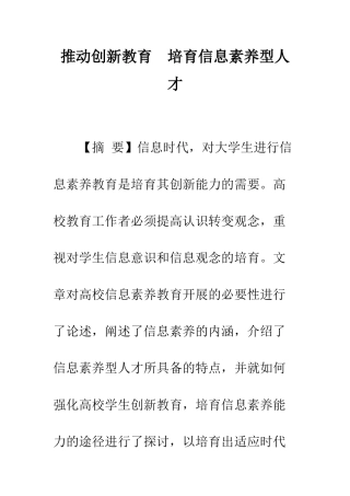 推进创新教育-培养信息素养型人才
