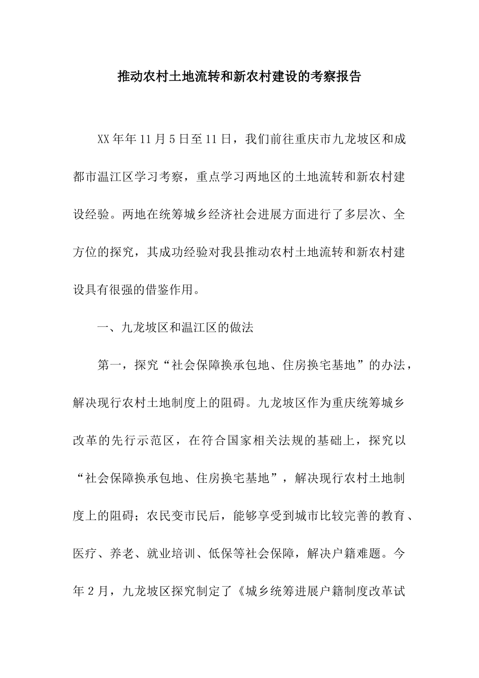 推进农村土地流转和新农村建设的考察报告_第1页