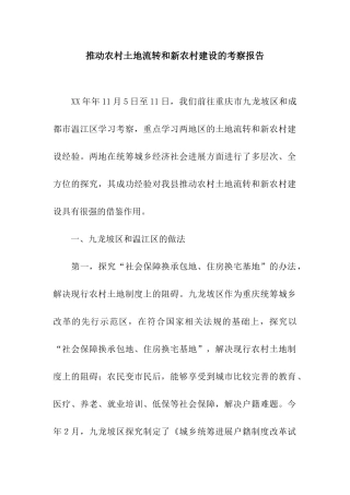 推进农村土地流转和新农村建设的考察报告