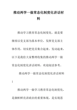 推进两学一做常态化制度化讲话材料--精编范文