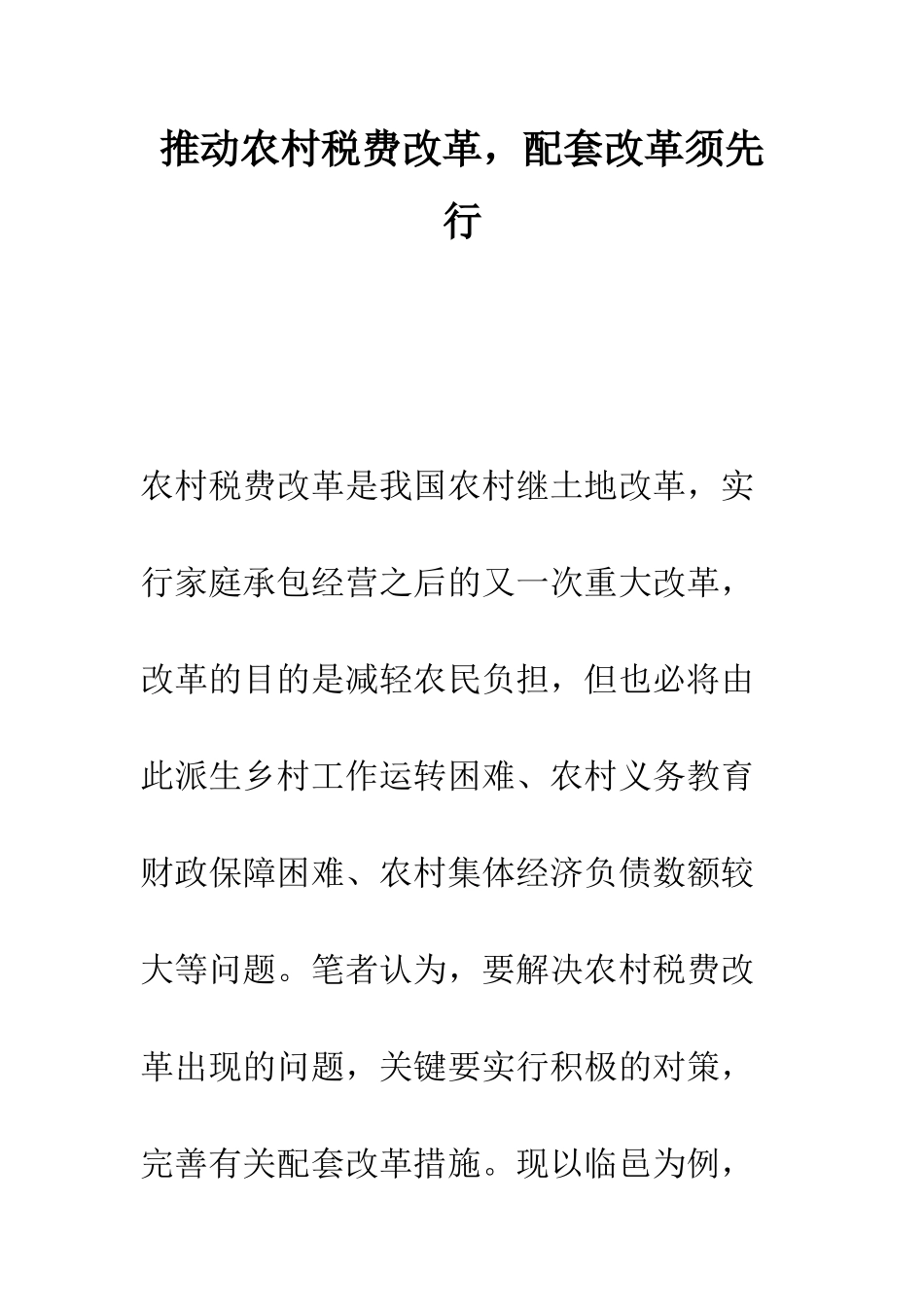 推进农村税费改革-配套改革须先行--精编范文_第1页