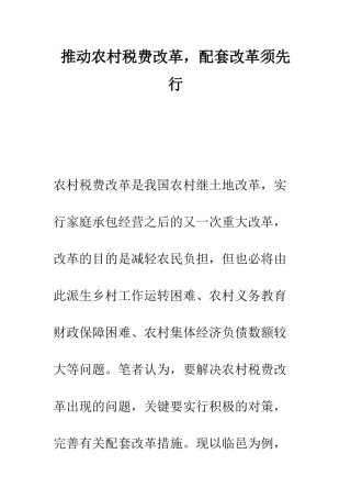 推进农村税费改革-配套改革须先行--精编范文