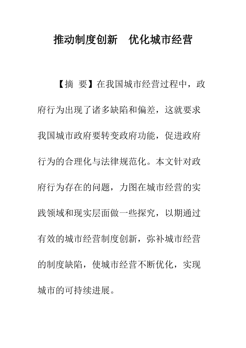 推进制度创新-优化城市经营_第1页
