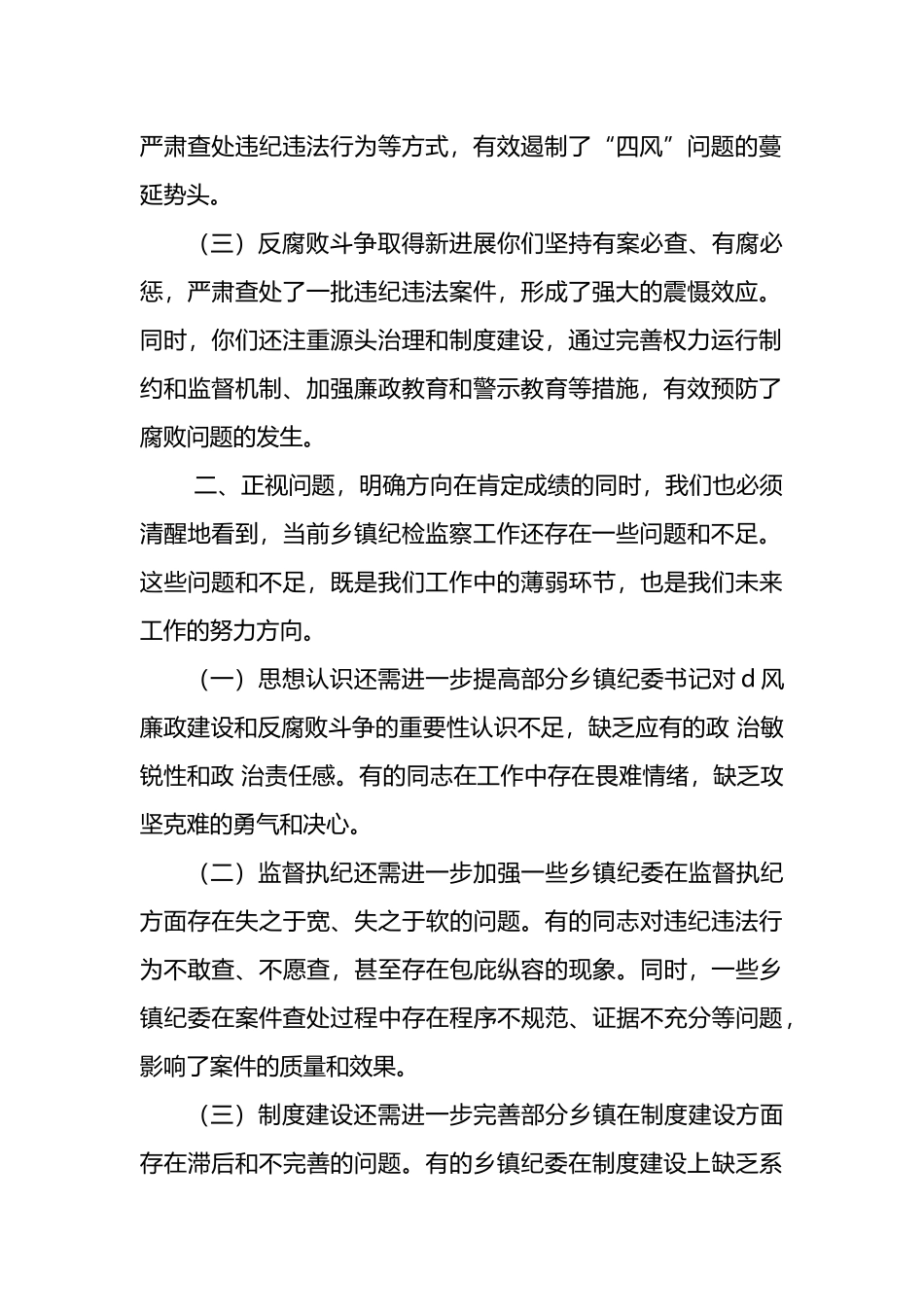 在乡镇纪委书记述职会议上的点评讲话_第2页