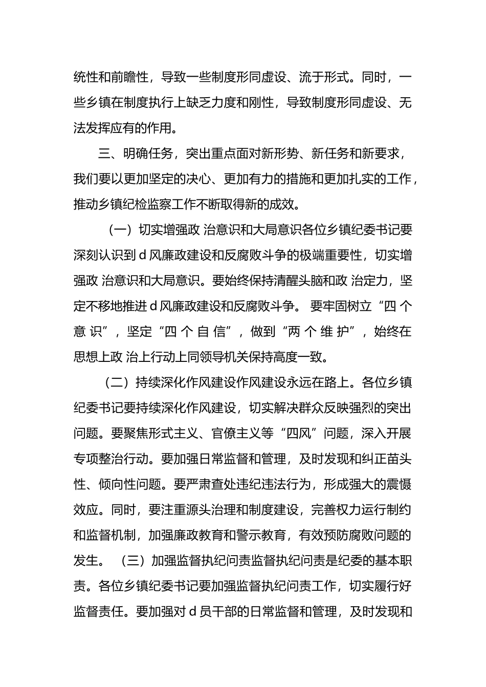 在乡镇纪委书记述职会议上的点评讲话_第3页