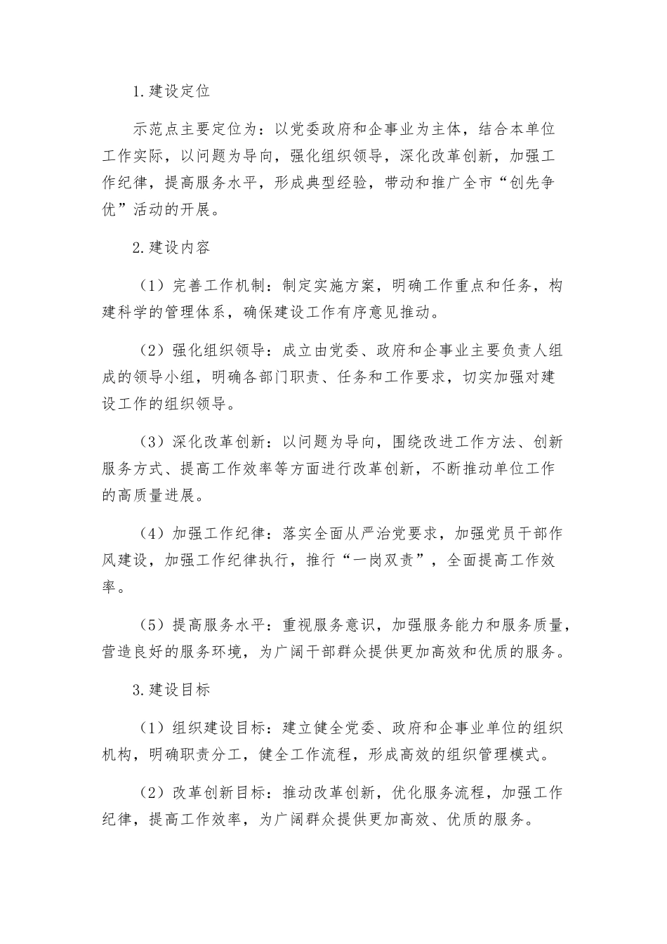 推进创先争优示范点建设工作实施方案_第2页