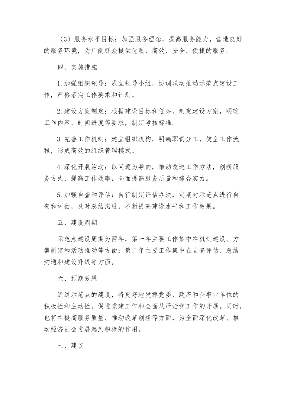 推进创先争优示范点建设工作实施方案_第3页