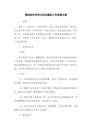 推进创先争优示范点建设工作实施方案