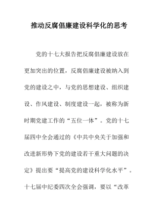 推进反腐倡廉建设科学化的思考--精编范文
