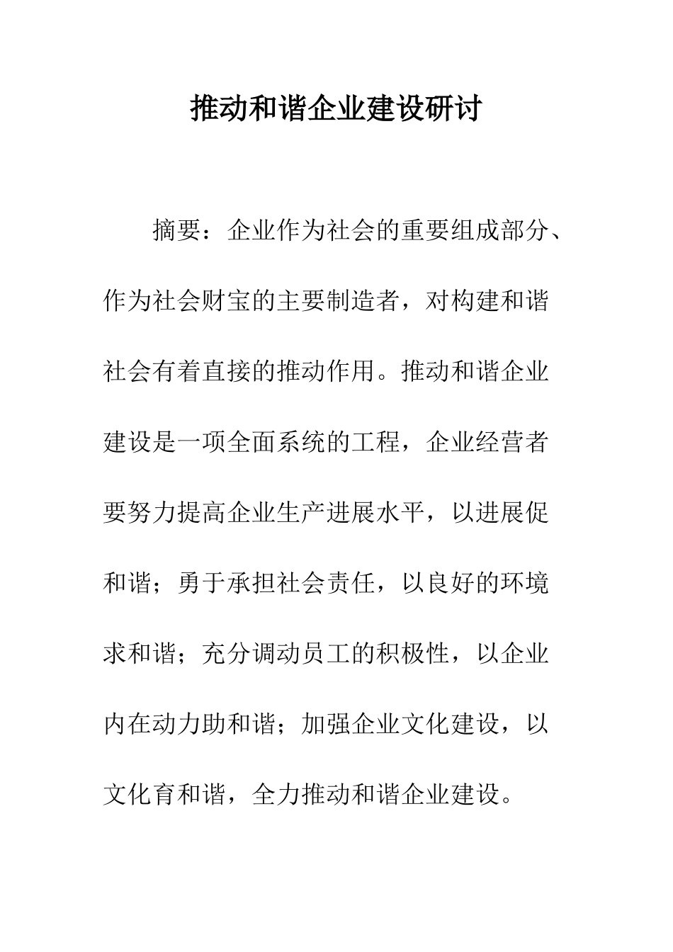 推进和谐企业建设研讨_第1页