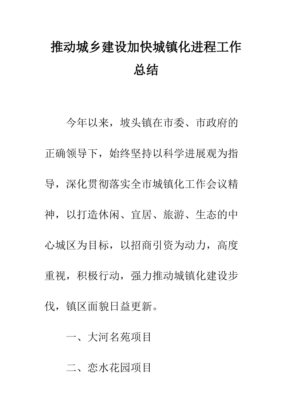 推进城乡建设加快城镇化进程工作总结--精编范文_第1页