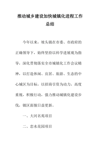 推进城乡建设加快城镇化进程工作总结--精编范文