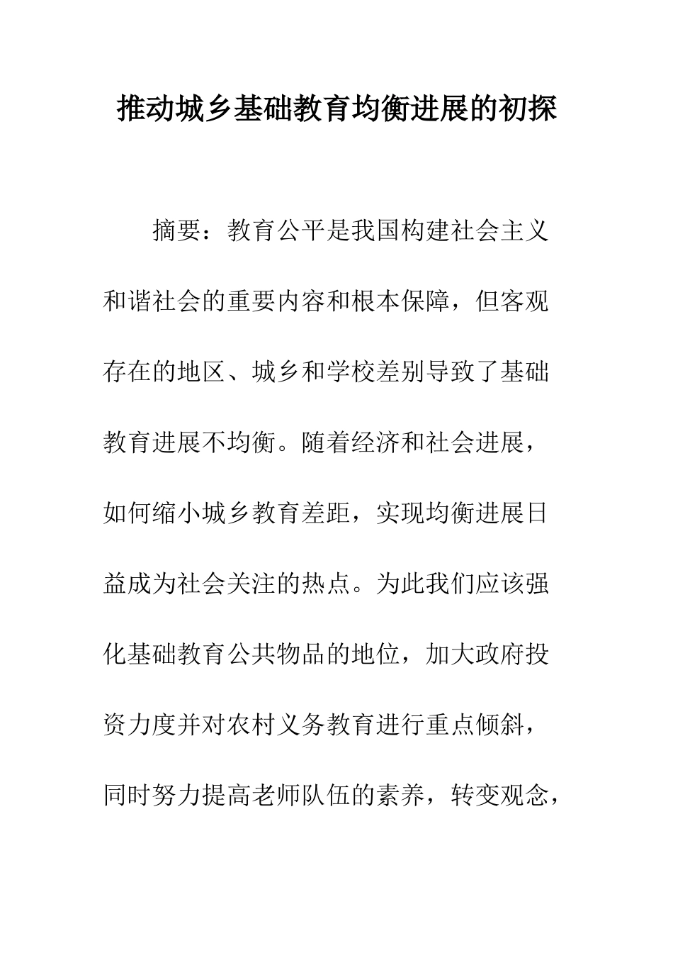 推进城乡基础教育均衡发展的初探_第1页