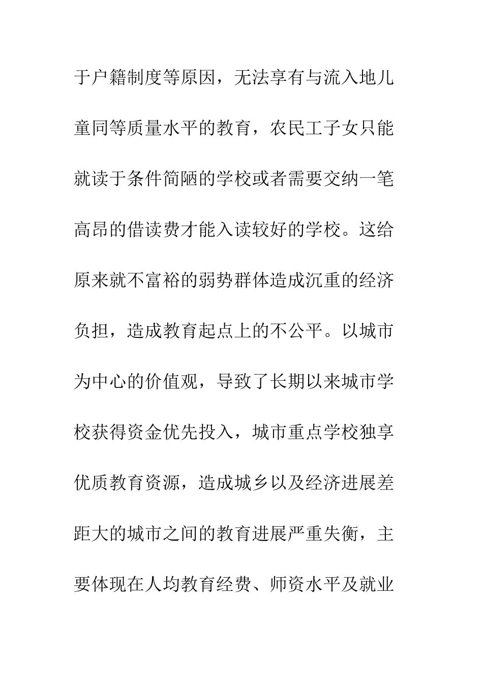 推进城乡基础教育均衡发展的初探_第3页