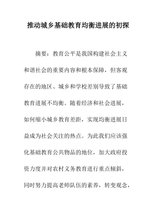 推进城乡基础教育均衡发展的初探