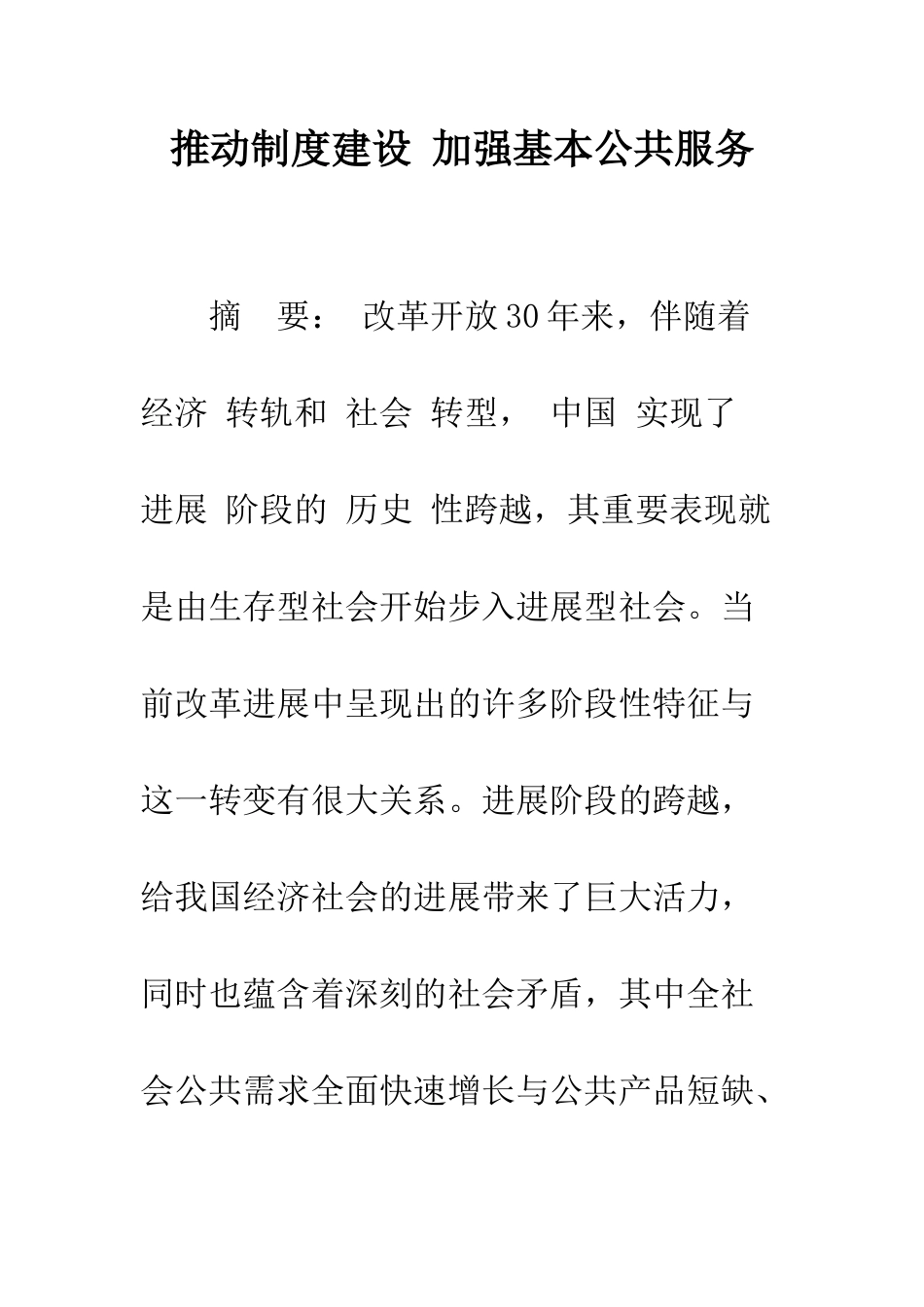推进制度建设-加强基本公共服务-1_第1页