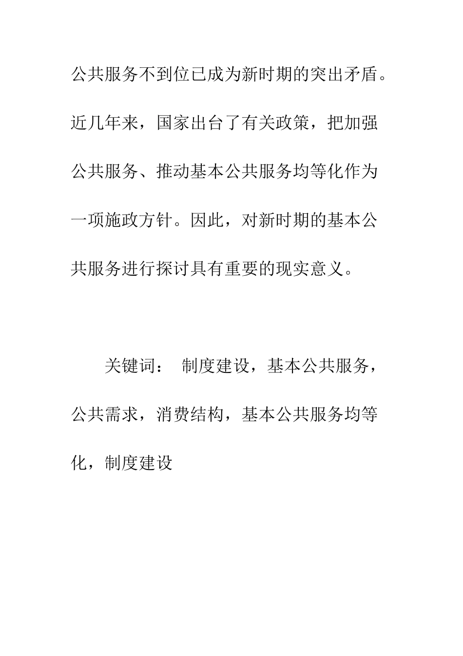 推进制度建设-加强基本公共服务-1_第2页