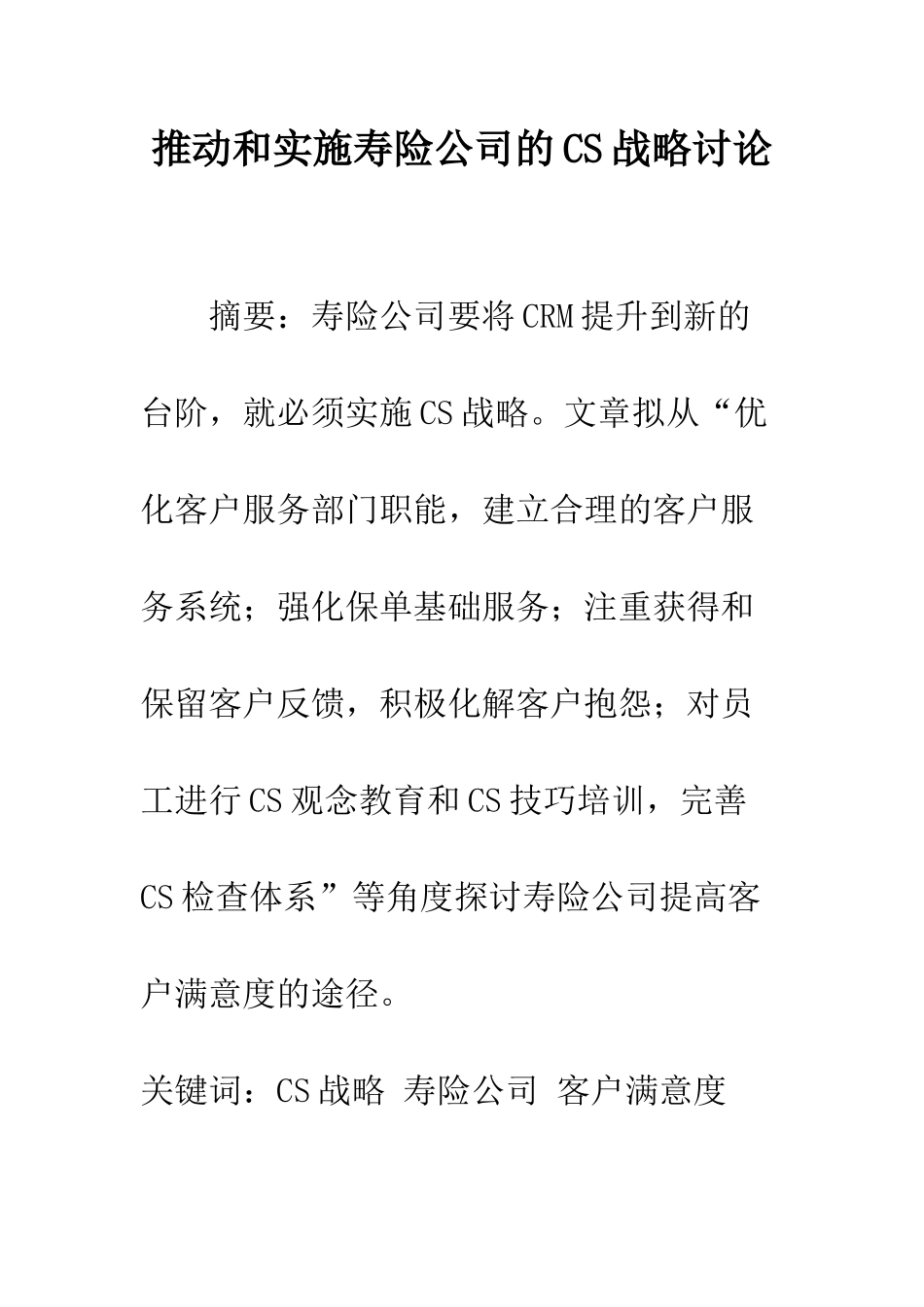 推进和实施寿险公司的CS战略研究_第1页