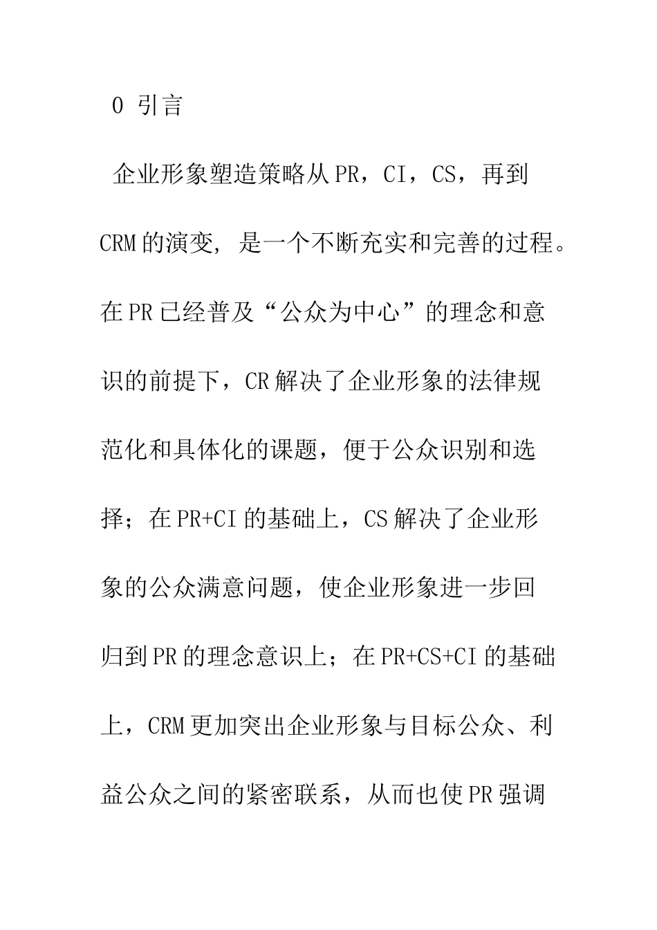 推进和实施寿险公司的CS战略研究_第2页