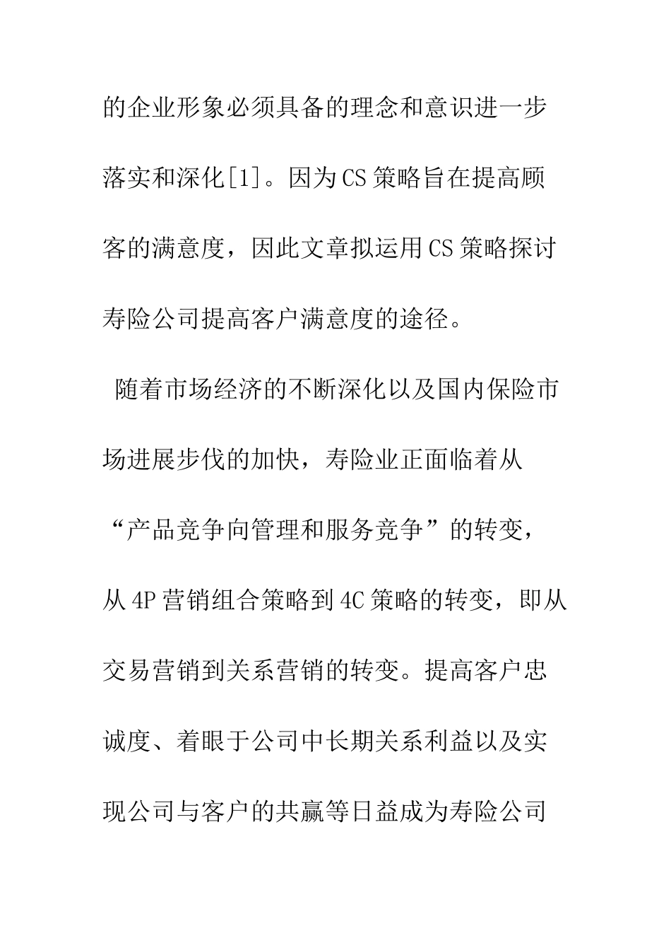 推进和实施寿险公司的CS战略研究_第3页
