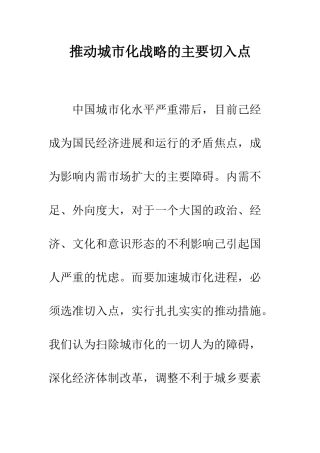 推进城市化战略的主要切入点