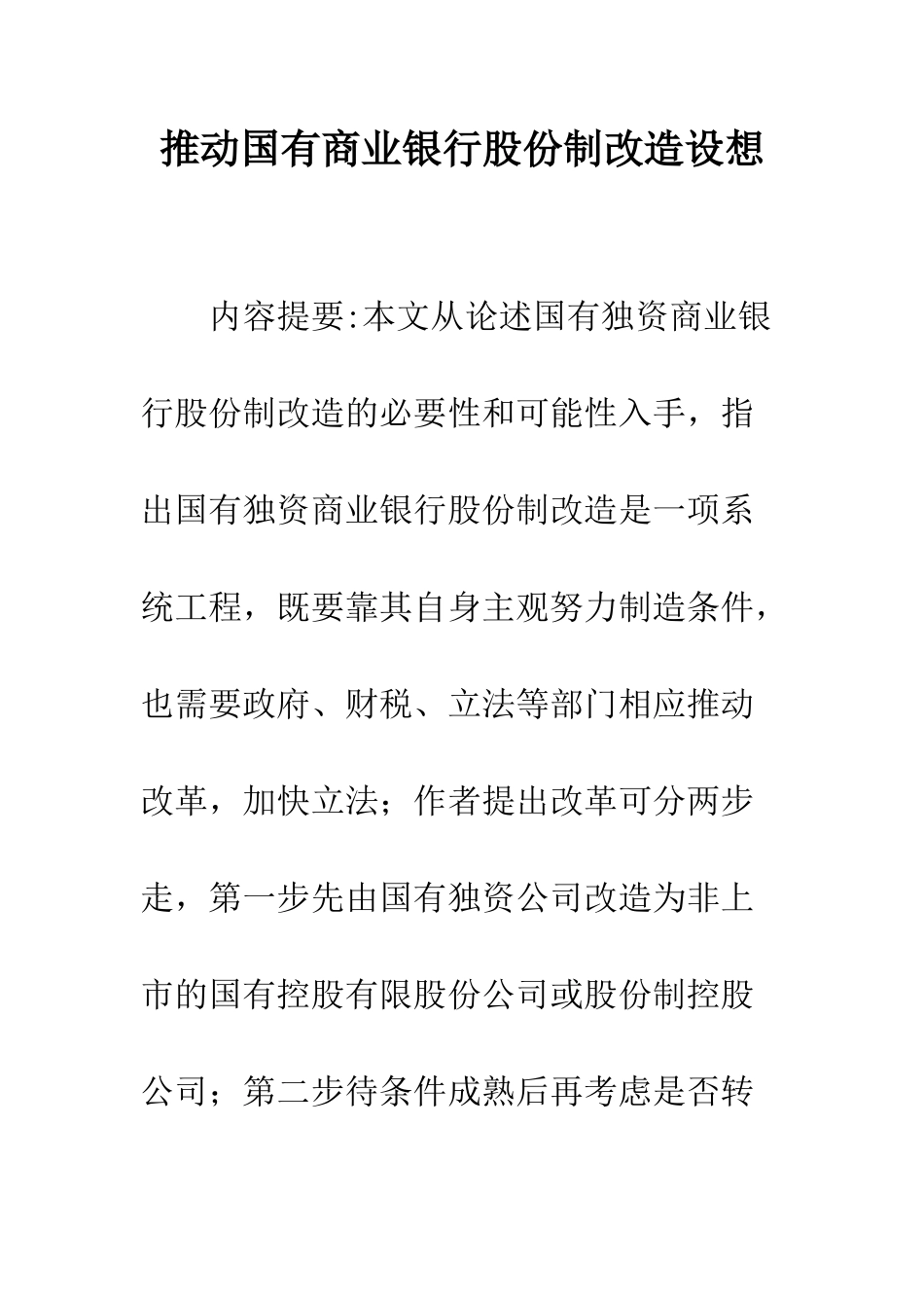 推进国有商业银行股份制改造设想_第1页